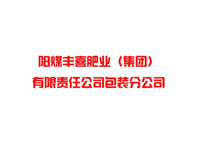 陽煤豐喜肥業(yè)（集團(tuán)）有限責(zé)任公司包裝分公司